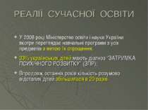 РЕАЛІЇ СУЧАСНОЇ ОСВІТИ У 2008 році Міністерство освіти і науки України вкотре...