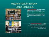 Адміністрація школи 2012-2013 н.р. Ісопеску Діана Юріївна, заступник з виховн...