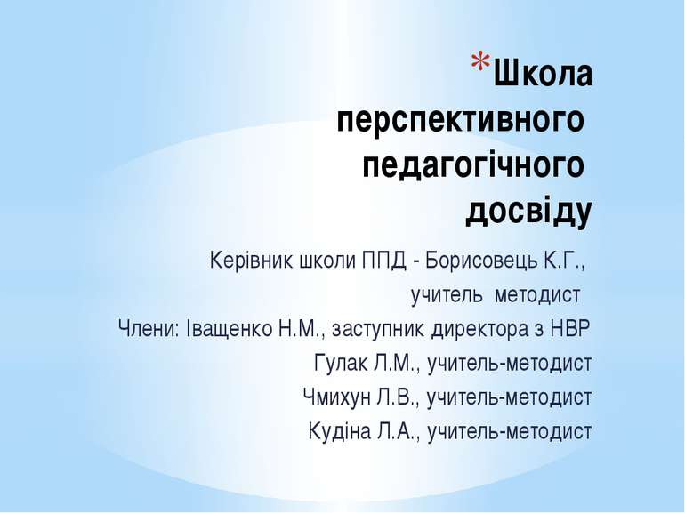 Школа перспективного педагогічного досвіду Керівник школи ППД - Борисовець К....