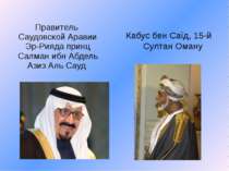 Правитель Саудовской Аравии Эр-Рияда принц Салман ибн Абдель Азиз Аль Сауд