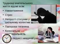 Труднощі вчительського життя відомі всім: Навантаження Стрес Непрості стосунк...