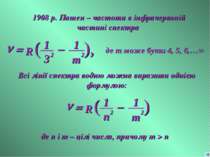 1908 р. Пашен – частоти в інфрачервоній частині спектра де m може бути 4, 5, ...