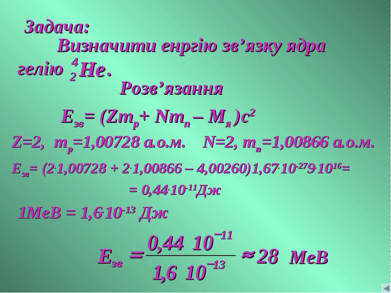 Задача: Розв’язання Eзв= (Zmp+ Nmn – Mя )c2 Z=2, mp=1,00728 а.о.м. N=2, mn=1,...