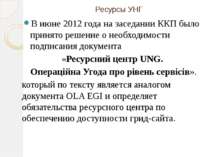 Ресурсы УНГ В июне 2012 года на заседании ККП было принято решение о необходи...