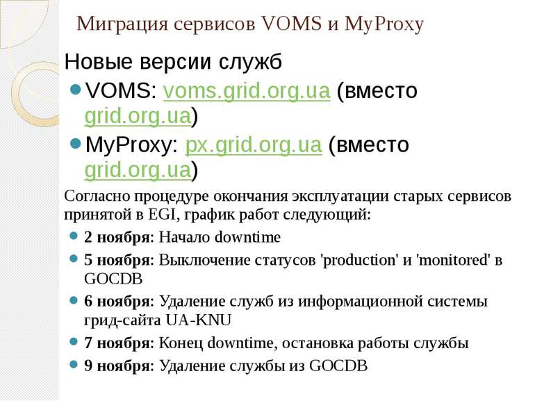 Миграция сервисов&nbsp;VOMS и MyProxy Новые версии служб VOMS: voms.grid.org....