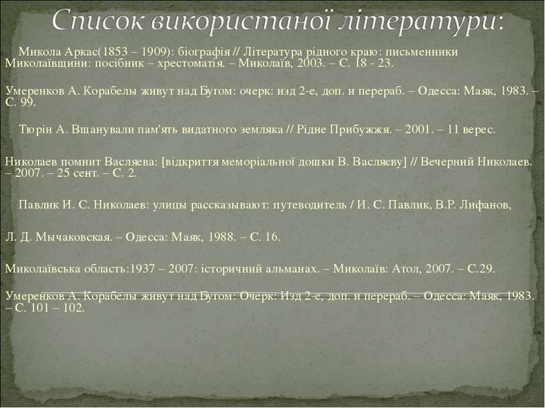     Микола Аркас(1853 – 1909): біографія // Література рідного краю: письменн...
