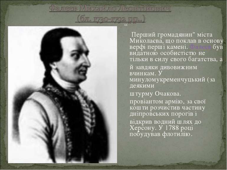 “ Перший громадянин" міста Миколаєва, що поклав в основу верфі перші камені. ...