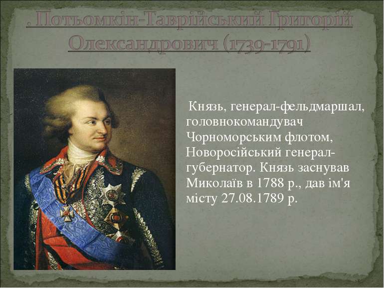 Князь, генерал-фельдмаршал, головнокомандувач Чорноморським флотом, Новоросій...