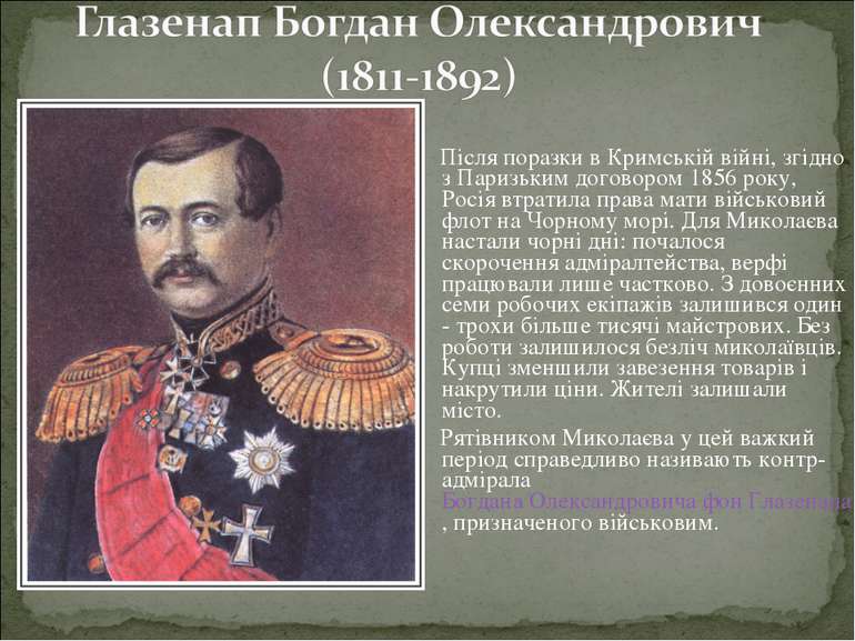 Після поразки в Кримській війні, згідно з Паризьким договором 1856 року, Росі...
