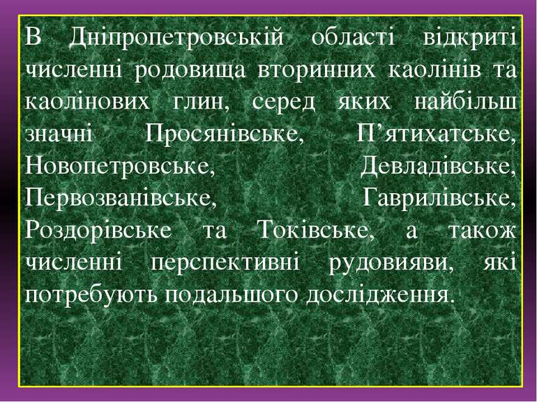 В Дніпропетровській області відкриті численні родовища вторинних каолінів та ...