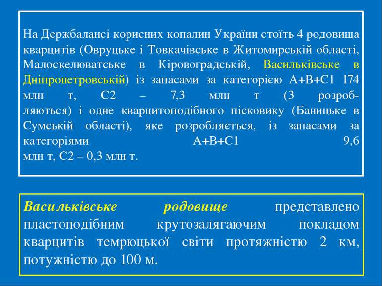 На Держбалансі корисних копалин України стоїть 4 родовища кварцитів (Овруцьке...