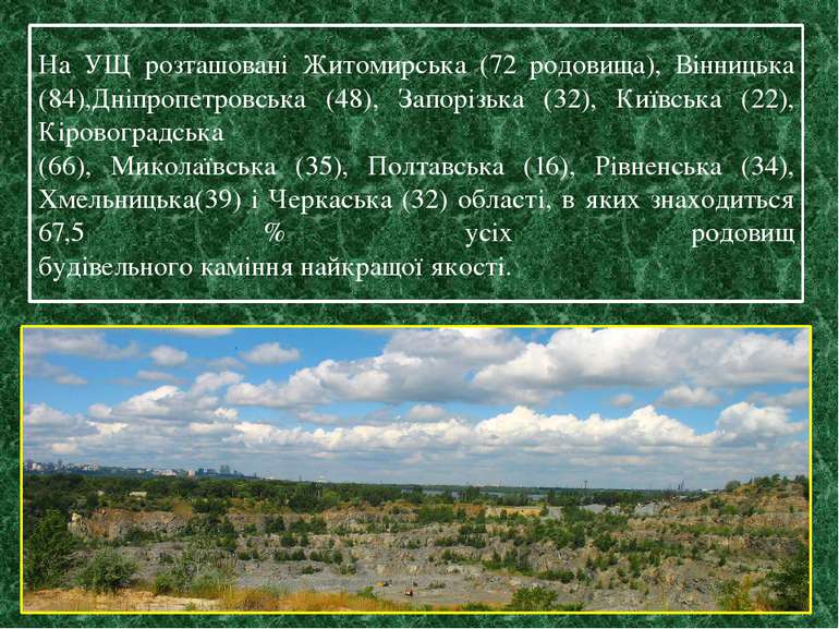 На УЩ розташовані Житомирська (72 родовища), Вінницька (84),Дніпропетровська ...