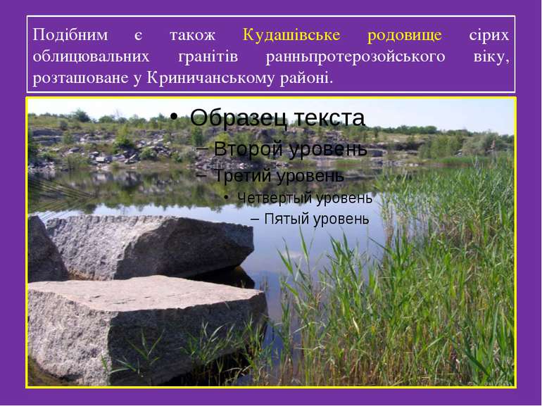 Подібним є також Кудашівське родовище сірих облицювальних гранітів ранньпроте...