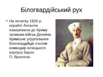 Білогвардійський рух На початку 1920 р. кораблі Антанти евакуювали до Криму з...