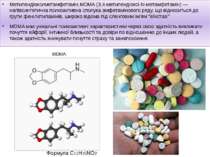 Метилендіоксиметамфетамін,MDMA (3,4-метилендіоксі-N-метамфетамін) — напівсинт...