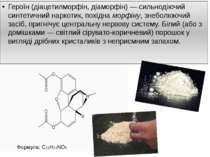 Героїн (діацетилморфін, діаморфін) — сильнодіючий синтетичний наркотик, похід...