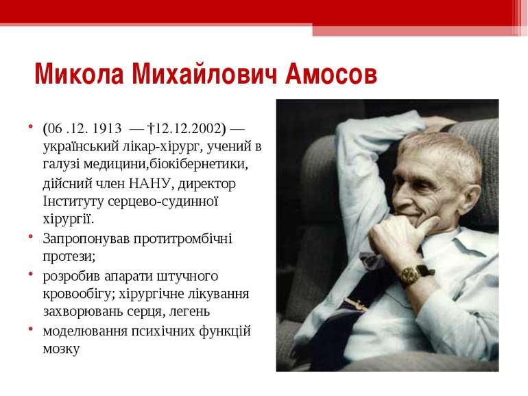 Микола Михайлович Амосов (06 .12. 1913  — †12.12.2002) — український лікар-хі...
