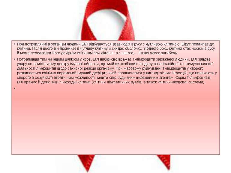 При потраплянні в організм людини ВІЛ відбувається взаємодія вірусу з чутливо...