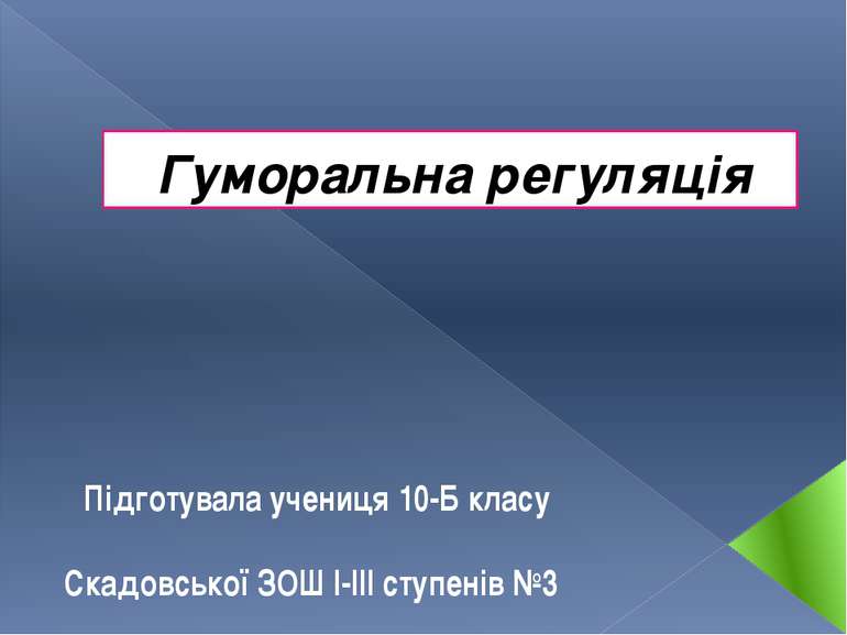 Гуморальна регуляція Підготувала учениця 10-Б класу Скадовської ЗОШ І-ІІІ сту...