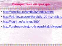 Використана література http://zooclub.ru/amfib/b2/index.shtml http://pti.kiev...