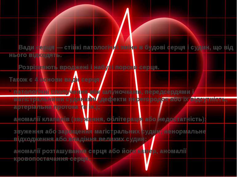 Вади серця — стійкі патологічні зміни в будові серця і судин, що від нього ві...