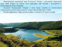 Національний природний парк Подільські Товтри - унікальний природний парк, як...