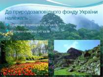 До природозаповідного фонду України належать : Природні території та об’єкти ...