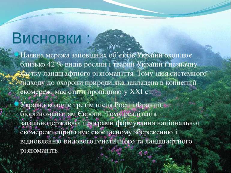 Висновки : Наявна мережа заповідних об’єктів України охоплює близько 42 % вид...