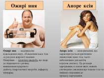 Ожирі ння  — надлишкове відкладення жиру, збільшення маси тіла за рахунок жир...