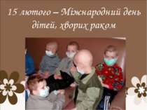 15 лютого – Міжнародний день дітей, хворих раком