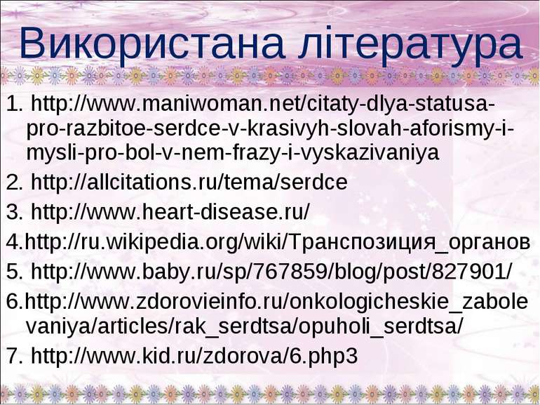 Використана література 1. http://www.maniwoman.net/citaty-dlya-statusa-pro-ra...