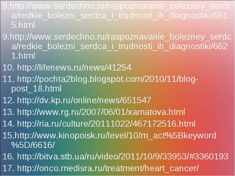 8.http://www.serdechno.ru/raspoznavanie_bolezney_serdca/redkie_bolezni_serdca...