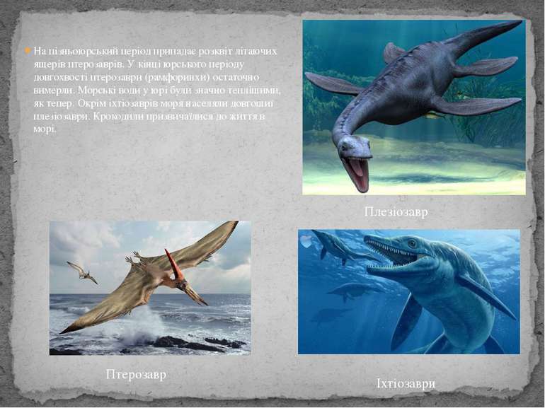 На пізньоюрський період припадає розквіт літаючих ящерів птерозаврів. У кінці...