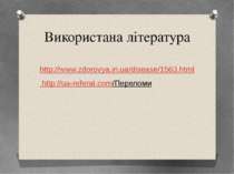 Використана література http://www.zdorovya.in.ua/disease/1563.html http://ua-...