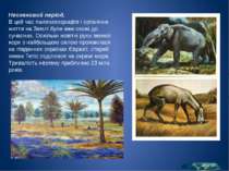 За еоценової епохи (56-34 млн років тому) всі континенти та великі ост рови (...