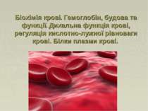 Біохімія крові. Гемоглобін, будова та функції. Дихальна функція крові, регуля...