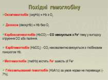 Похідні гемоглобіну Оксигемоглобін (oxyHb) = Hb з O2 Дезокси (deoxyHb) = Hb б...