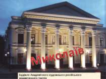 Будівля Академічного художнього російського драматичного театру