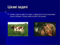 Цікаві задачі Бегемот з’їдає за добу 40 кг трави, а корова може з’їсти стільк...