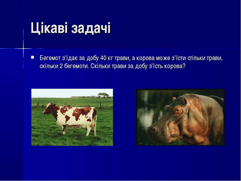 Цікаві задачі Бегемот з’їдає за добу 40 кг трави, а корова може з’їсти стільк...