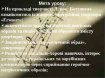 Мета уроку: На прикладі творчості Л. ван Бетховена ознайомитися із жанром про...