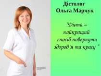 Дієтолог Ольга Марчук “Дієта – найкращий спосіб повернути здоров’я та красу ”