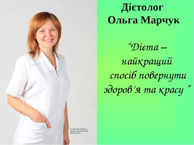 Дієтолог Ольга Марчук “Дієта – найкращий спосіб повернути здоров’я та красу ”