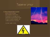 Термічні опіки 7) Опіки електричним струмом: можуть бути заподіяні атмосферно...