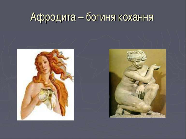 Афродита – богиня кохання