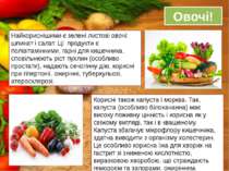 Овочі! Найкориснішими є зелені листові овочі: шпинат і салат. Ці продукти є п...