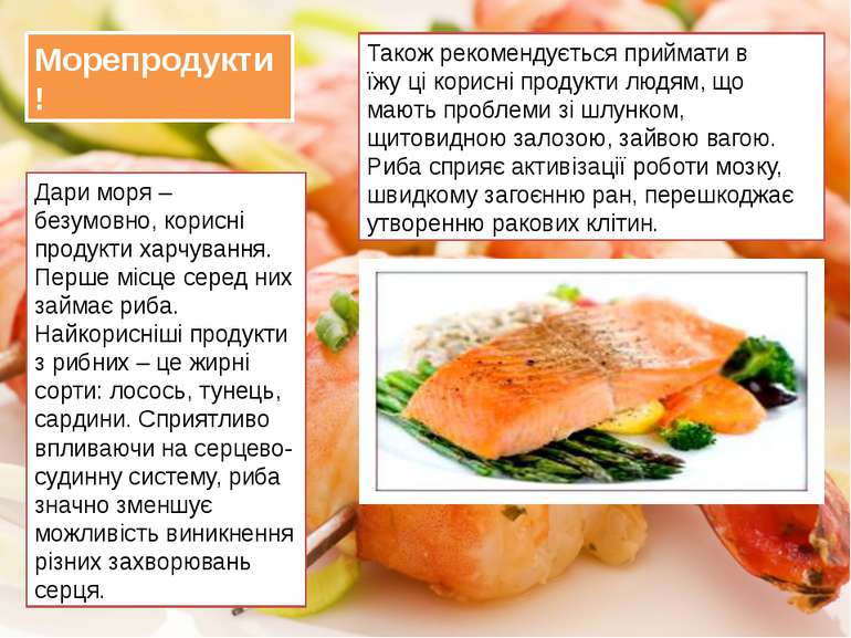 Морепродукти! Дари моря – безумовно, корисні продукти харчування. Перше місце...