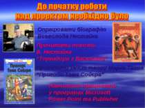 Опрацювати біографію Всеволода Нестайка Прочитати повість В. Нестайка “Тореад...