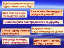 Щоб горя не знати, треба друзів мати Відома приказка повчає: “Друг пізнається...