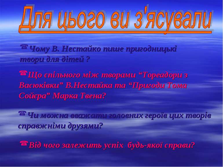 Чому В. Нестайко пише пригодницькі твори для дітей ? Що спільного між творами...